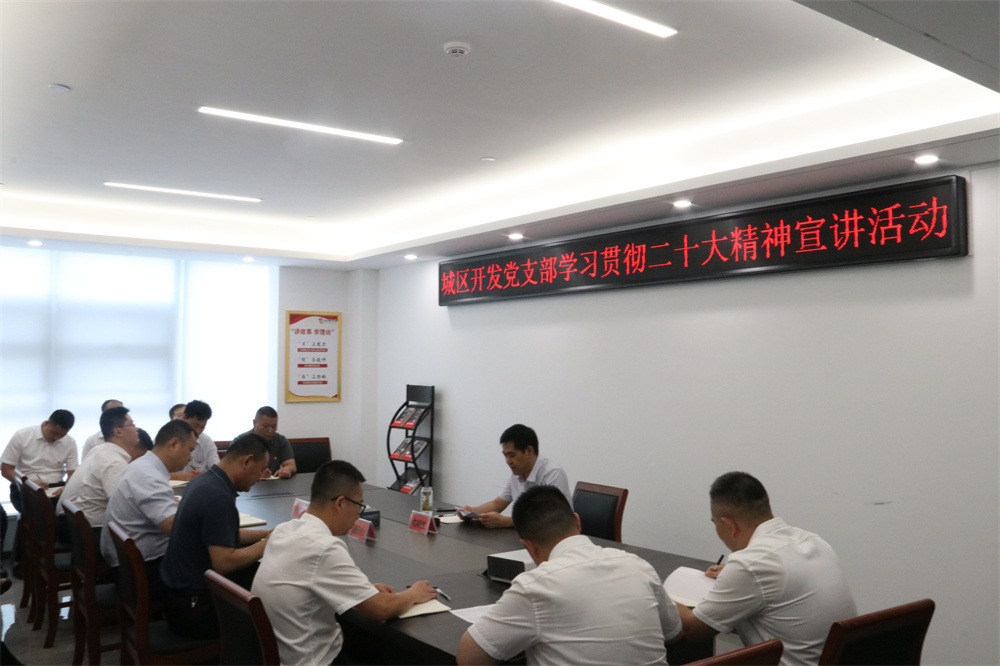 尤柳生同志到城区开发公司宣讲党的二十大精神