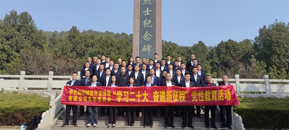 “追寻红色足迹 践行初心使命” 城区开发公司党支部赴兰陵开展党性教育活动