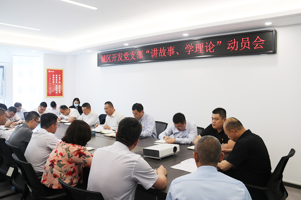 城区开发公司党支部召开“讲故事、学理论” 活动动员会
