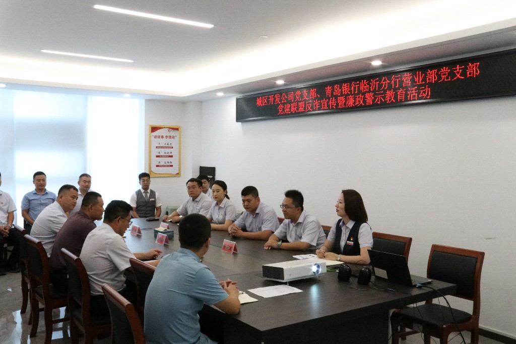 城区开发公司党支部开展党建联盟反诈宣传暨廉政警示教育活动