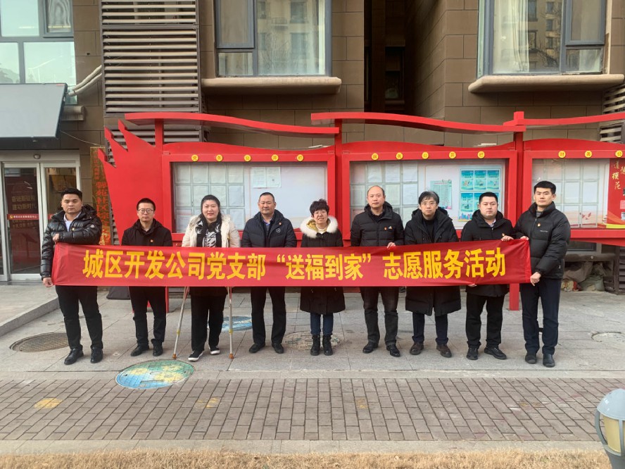 “送福到家 服务群众” ——临沂城开集团扎实开展双报到志愿服务活动