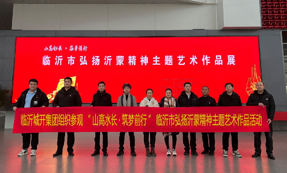 城区开发公司党支部组织党员群众参观沂蒙精神主题艺术作品展