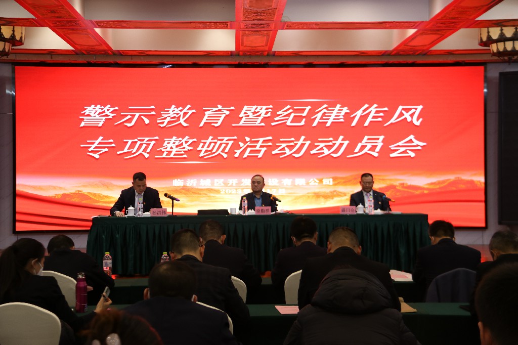 城区开发公司召开警示教育暨纪律作风专项整顿活动动员会