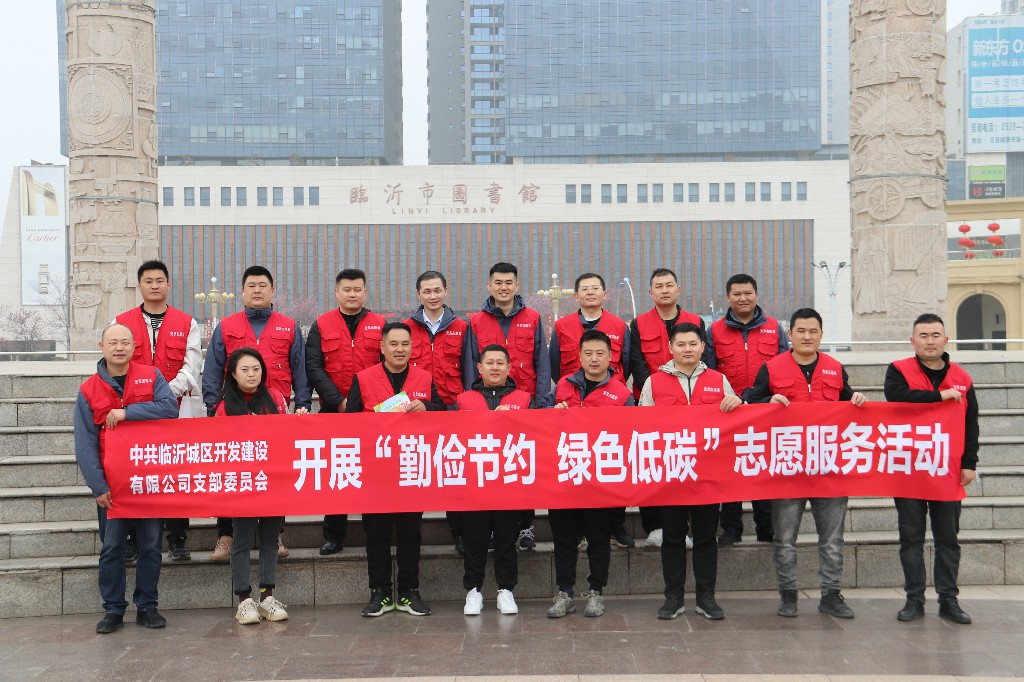 城区开发公司党支部开展“勤俭节约 绿色低碳”主题党日暨雷锋月志愿服务活动