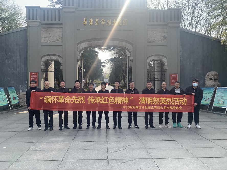 花开祭英烈 传承红基因——城区开发公司党支部开展清明祭英烈活动