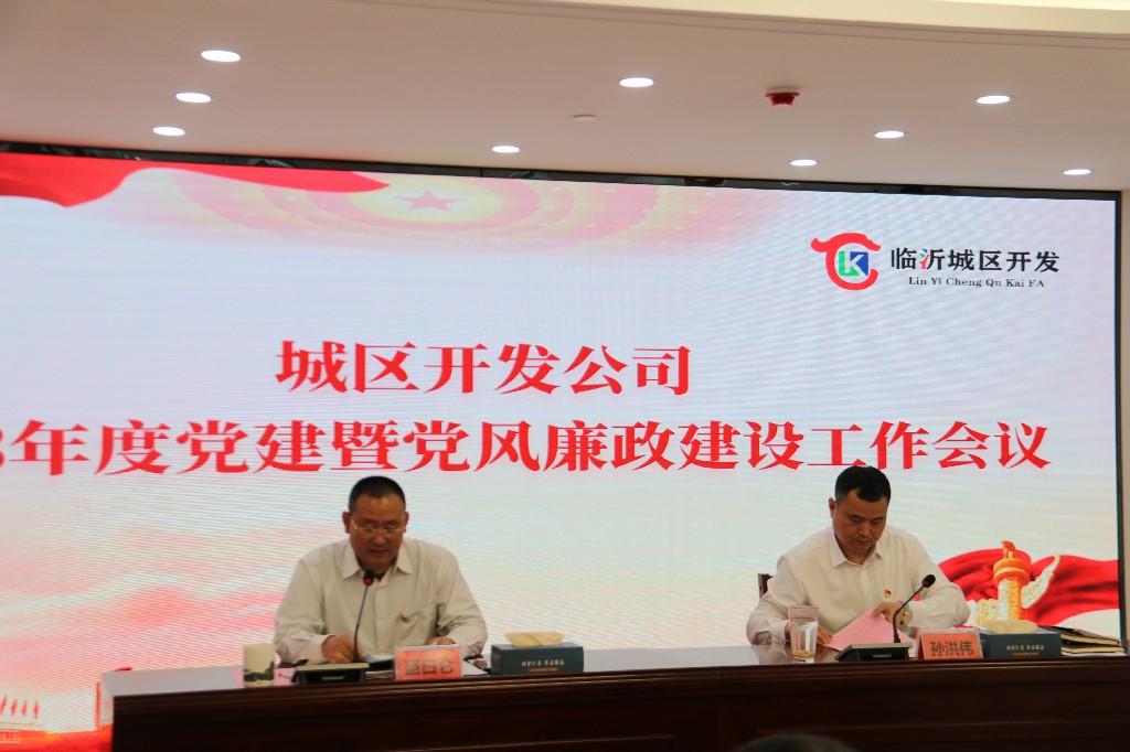 城区开发公司召开2023年度党建暨党风廉政建设工作会议