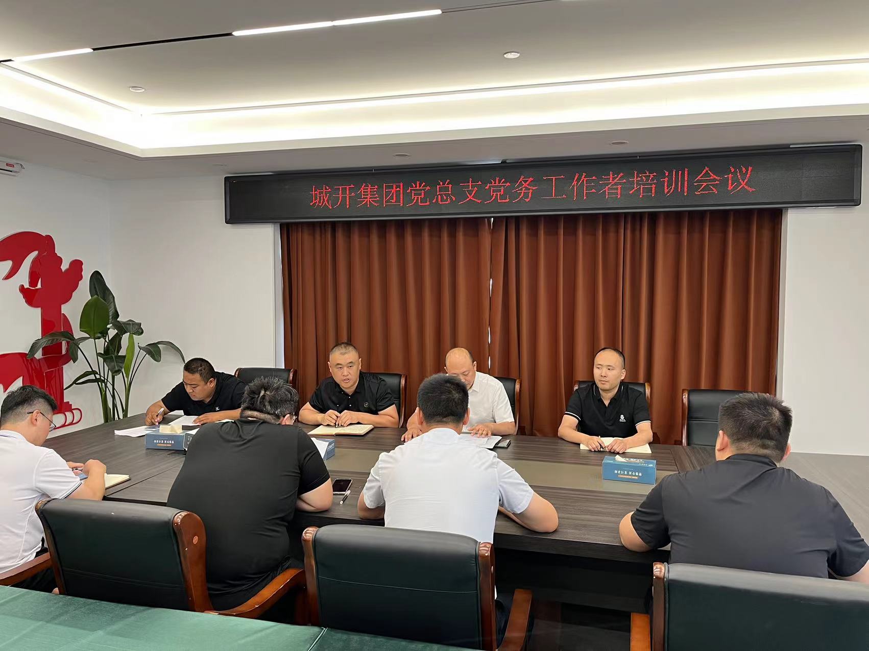 城开集团开展党务工作者业务培训